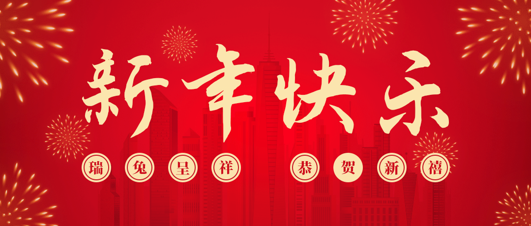 梦之城CITY OF DREAMS祝您新年快乐！